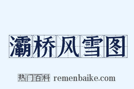 灞桥风雪图是什么意思的图片